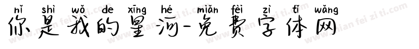 你是我的星河字体转换
