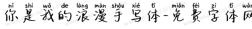 你是我的浪漫手写体字体转换