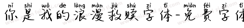你是我的浪漫救赎字体字体转换