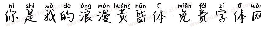 你是我的浪漫黄昏体字体转换
