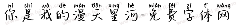 你是我的漫天星河字体转换