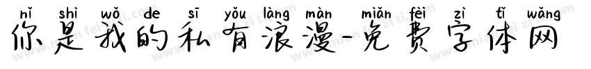 你是我的私有浪漫字体转换