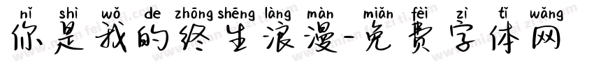 你是我的终生浪漫字体转换