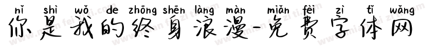 你是我的终身浪漫字体转换