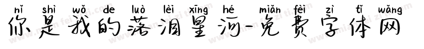 你是我的落泪星河字体转换