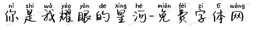 你是我耀眼的星河字体转换