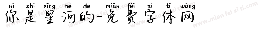 你是星河的字体转换