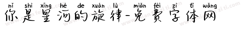 你是星河的旋律字体转换