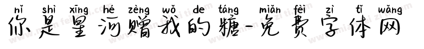 你是星河赠我的糖字体转换