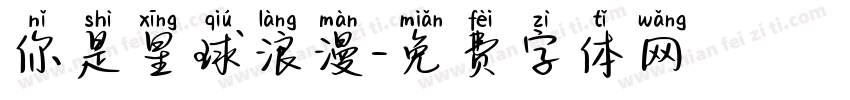 你是星球浪漫字体转换