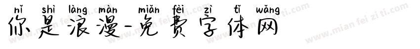 你是浪漫字体转换