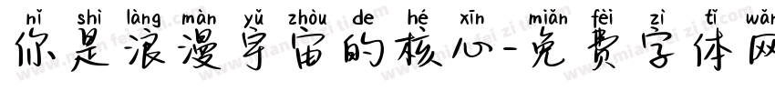 你是浪漫宇宙的核心字体转换
