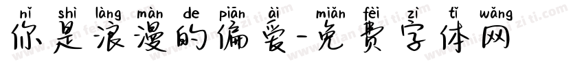 你是浪漫的偏爱字体转换
