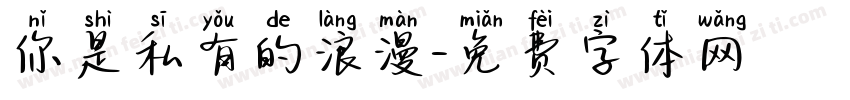 你是私有的浪漫字体转换