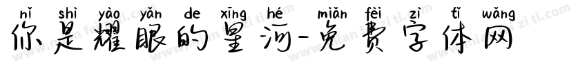 你是耀眼的星河字体转换