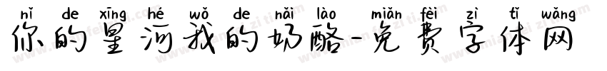 你的星河我的奶酪字体转换