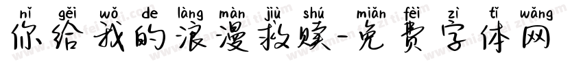 你给我的浪漫救赎字体转换