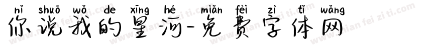 你说我的星河字体转换