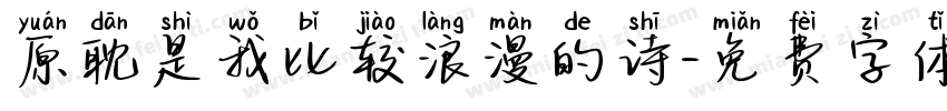 原耽是我比较浪漫的诗字体转换