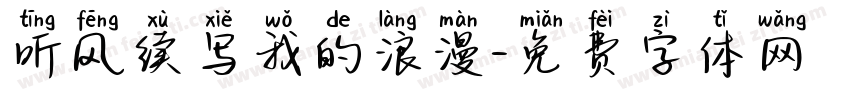 听风续写我的浪漫字体转换