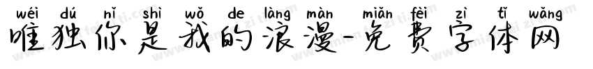 唯独你是我的浪漫字体转换