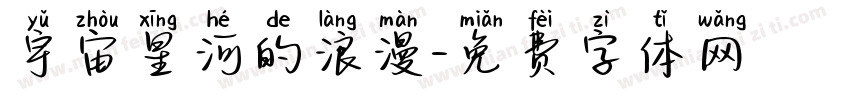宇宙星河的浪漫字体转换