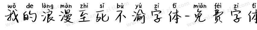 我的浪漫至死不渝字体字体转换