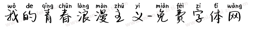 我的青春浪漫主义字体转换