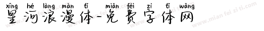 星河浪漫体字体转换