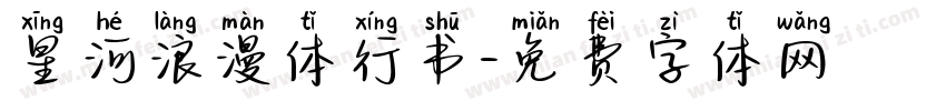 星河浪漫体行书字体转换