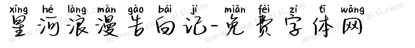 星河浪漫告白记字体转换