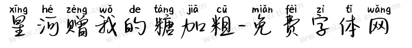 星河赠我的糖加粗字体转换