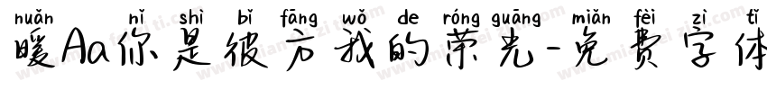 暖Aa你是彼方我的荣光字体转换