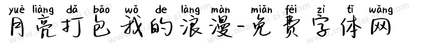 月亮打包我的浪漫字体转换