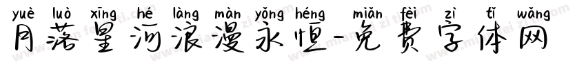 月落星河浪漫永恒字体转换