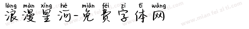 浪漫星河字体转换