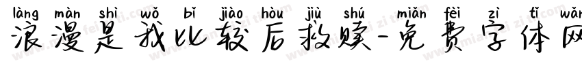 浪漫是我比较后救赎字体转换