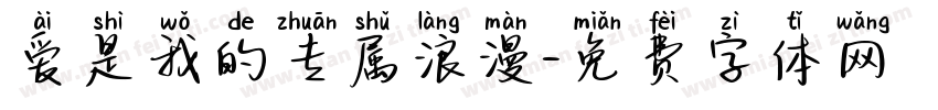 爱是我的专属浪漫字体转换