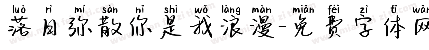 落日弥散你是我浪漫字体转换