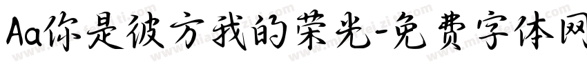 Aa你是彼方我的荣光字体转换