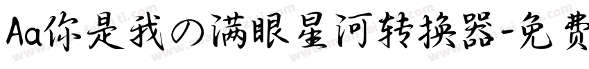 Aa你是我の满眼星河转换器字体转换