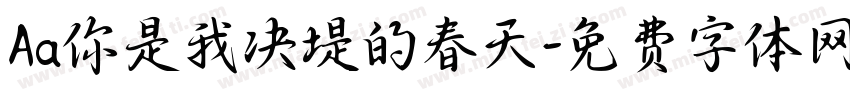 Aa你是我决堤的春天字体转换