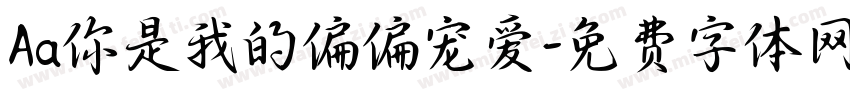 Aa你是我的偏偏宠爱字体转换