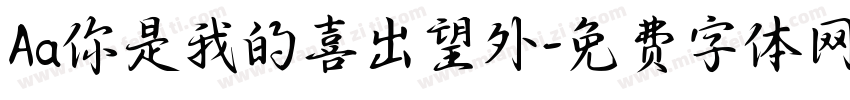 Aa你是我的喜出望外字体转换