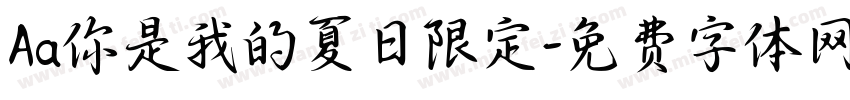 Aa你是我的夏日限定字体转换