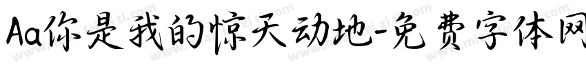 Aa你是我的惊天动地字体转换