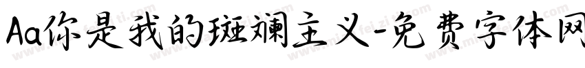 Aa你是我的斑斓主义字体转换