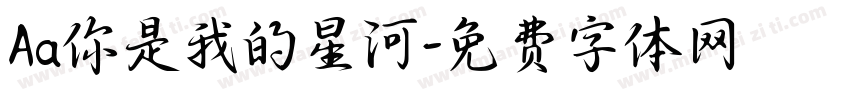 Aa你是我的星河字体转换