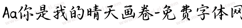 Aa你是我的晴天画卷字体转换