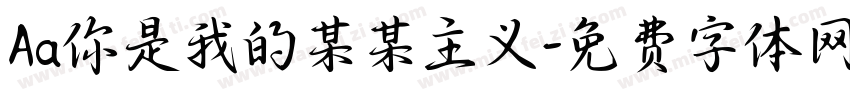 Aa你是我的某某主义字体转换